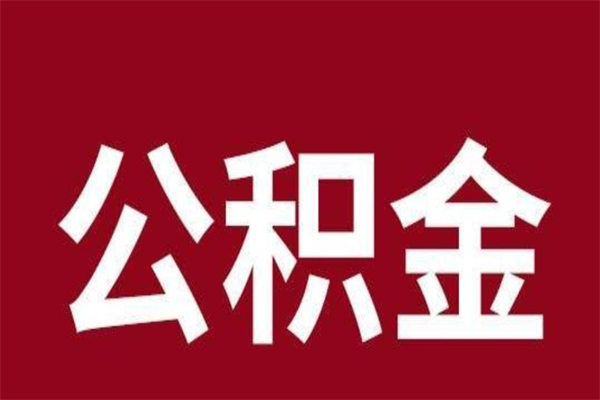 周口公积金一年可以取多少（公积金一年能取几万）