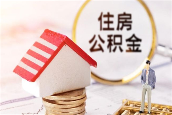 周口我的公积金封存了怎么取出来（住房公积金封存了怎么取）