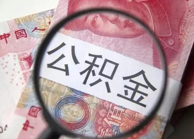 周口怎么领取个人公积金（怎么领公积金?）