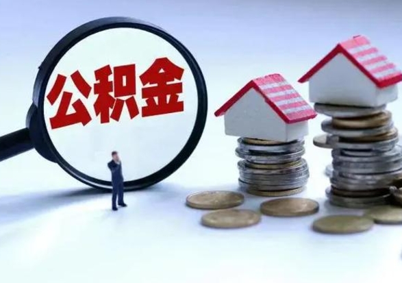 周口辞职公积金取费用是多少（辞职取住房公积金手续）