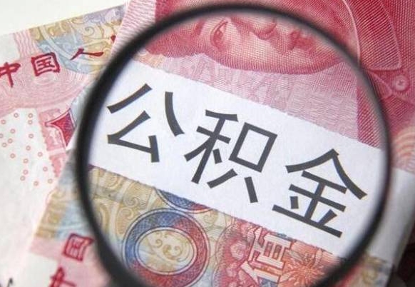 周口代提公积金（公积金代提取需要什么手续）